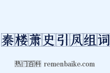 秦楼萧史引凤组词是什么意思的图片